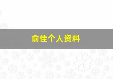 俞佳个人资料