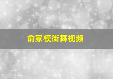 俞家模街舞视频