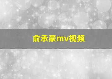 俞承豪mv视频