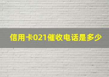 信用卡021催收电话是多少