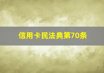 信用卡民法典第70条