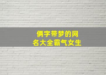 俩字带梦的网名大全霸气女生