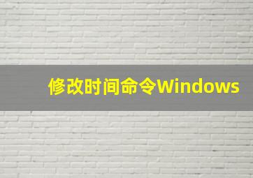 修改时间命令Windows