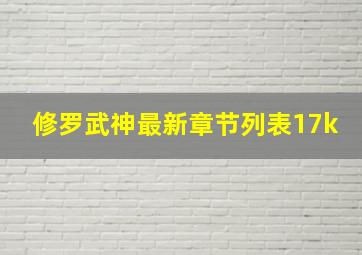 修罗武神最新章节列表17k