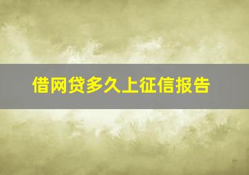 借网贷多久上征信报告