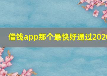 借钱app那个最快好通过2020