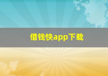 借钱快app下载