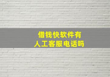 借钱快软件有人工客服电话吗