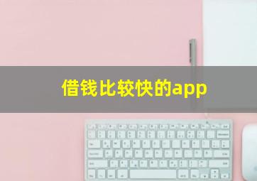 借钱比较快的app