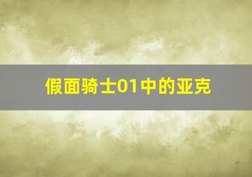 假面骑士01中的亚克