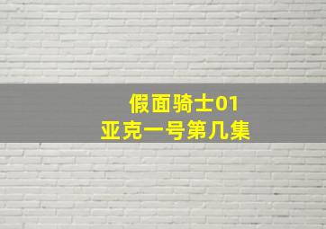 假面骑士01亚克一号第几集