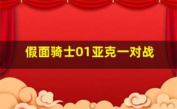 假面骑士01亚克一对战