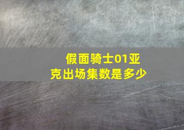 假面骑士01亚克出场集数是多少