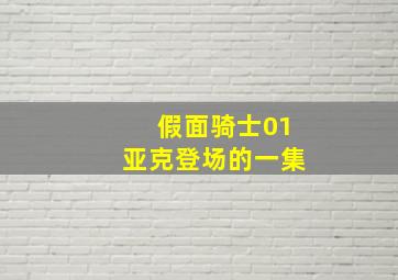 假面骑士01亚克登场的一集