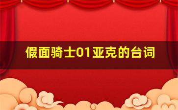 假面骑士01亚克的台词