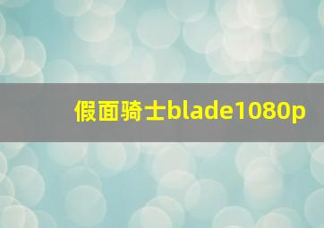 假面骑士blade1080p