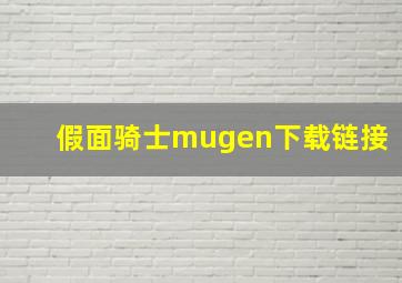 假面骑士mugen下载链接