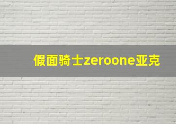 假面骑士zeroone亚克