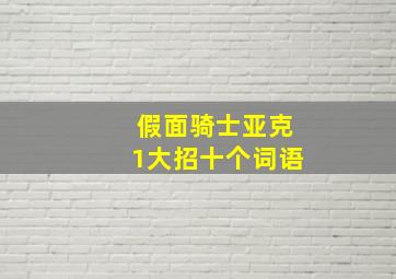 假面骑士亚克1大招十个词语