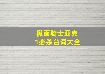 假面骑士亚克1必杀台词大全