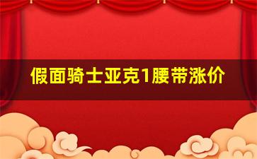 假面骑士亚克1腰带涨价