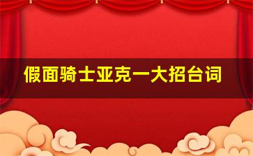 假面骑士亚克一大招台词