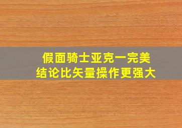 假面骑士亚克一完美结论比矢量操作更强大