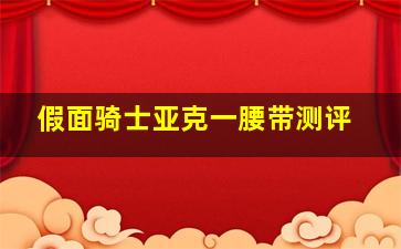 假面骑士亚克一腰带测评