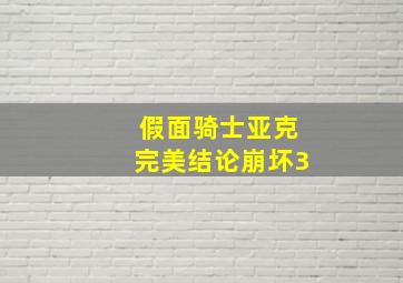 假面骑士亚克完美结论崩坏3