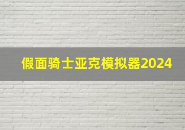 假面骑士亚克模拟器2024