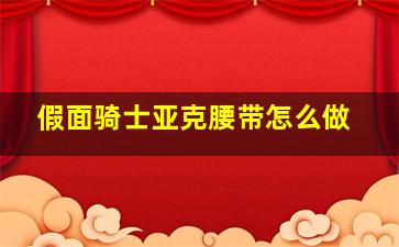 假面骑士亚克腰带怎么做