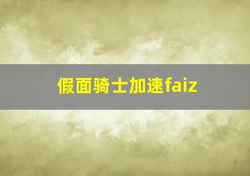 假面骑士加速faiz