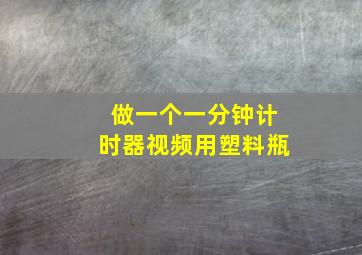 做一个一分钟计时器视频用塑料瓶