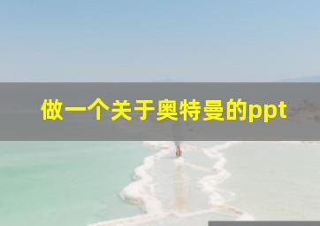 做一个关于奥特曼的ppt