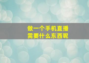 做一个手机直播需要什么东西呢