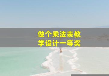 做个乘法表教学设计一等奖