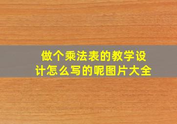 做个乘法表的教学设计怎么写的呢图片大全