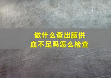 做什么查出脑供血不足吗怎么检查