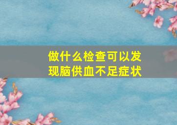 做什么检查可以发现脑供血不足症状