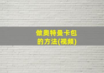 做奥特曼卡包的方法(视频)