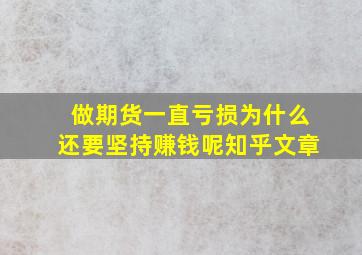 做期货一直亏损为什么还要坚持赚钱呢知乎文章