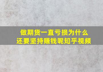 做期货一直亏损为什么还要坚持赚钱呢知乎视频