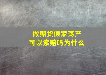 做期货倾家荡产可以索赔吗为什么