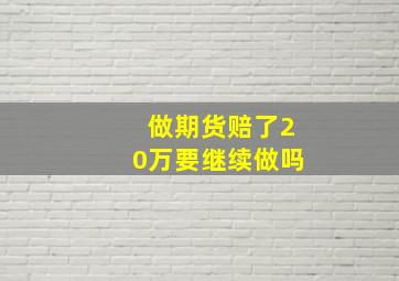 做期货赔了20万要继续做吗