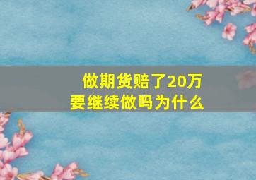 做期货赔了20万要继续做吗为什么