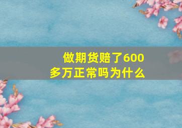 做期货赔了600多万正常吗为什么