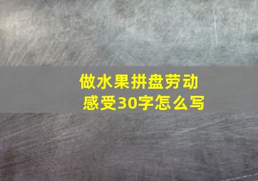 做水果拼盘劳动感受30字怎么写