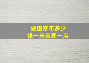 做窗帘布多少钱一米合理一点