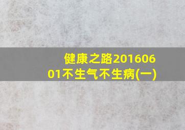 健康之路20160601不生气不生病(一)