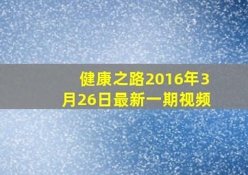 健康之路2016年3月26日最新一期视频